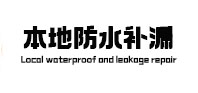泰兴本地防水（中讯网）